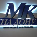 11 световая-вывеска-MК_thumb