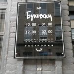 световая-вывеска-БУКОВСКИ-из-каленого-стекла-4_